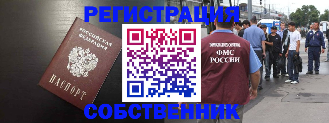 прописка от собственника в Мелеузе