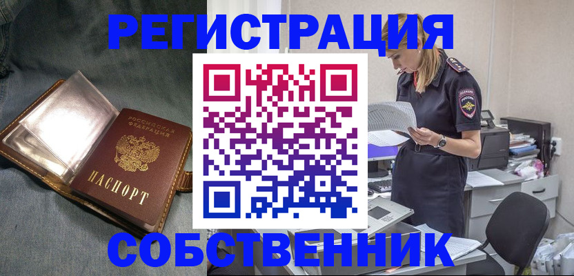 временная регистрация собственник в Мелеузе